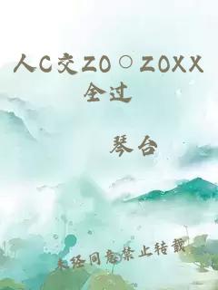 人C交ZO○ZOXX全过