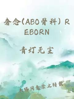 奢念(ABO骨科) REBORN