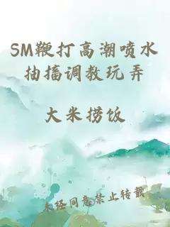 SM鞭打高潮喷水抽搐调教玩弄