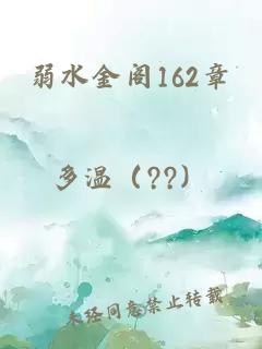 弱水金阁162章