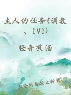 主人的任务(调教、1V1)