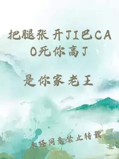 把腿张开JI巴CAO死你高J