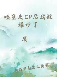 嗑室友CP后我被爆炒了