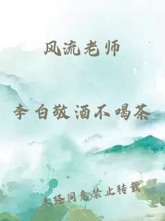 风流老师