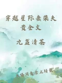 穿越星际妻荣夫贵全文