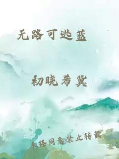 无路可逃蓝飏