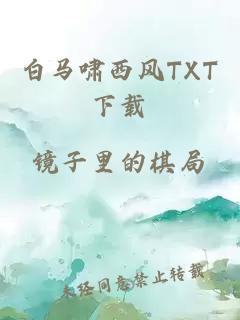 白马啸西风TXT下载