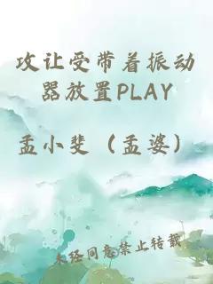 攻让受带着振动器放置PLAY