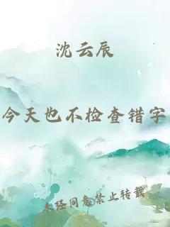 沈云辰