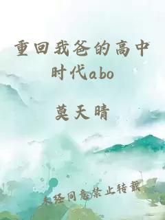 重回我爸的高中时代abo