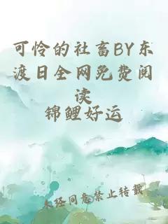 可怜的社畜BY东渡日全网免费阅读