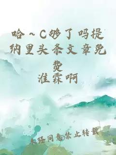 哈～C够了吗提纳里头条文章免费