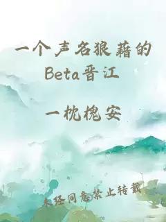 一个声名狼藉的Beta晋江