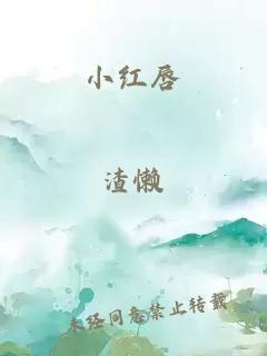 小红唇