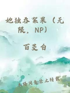 她独吞絮果（无限，NP）