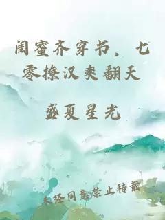 闺蜜齐穿书，七零撩汉爽翻天