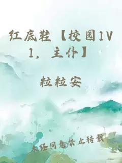 红底鞋【校园1V1，主仆】