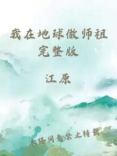 我在地球做师祖完整版