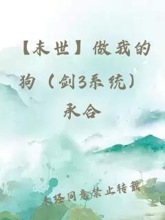 【末世】做我的狗（剑3系统）