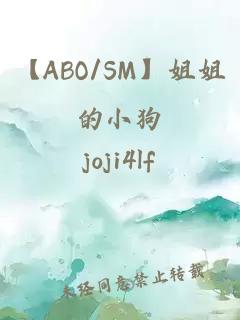 【ABO/SM】姐姐的小狗