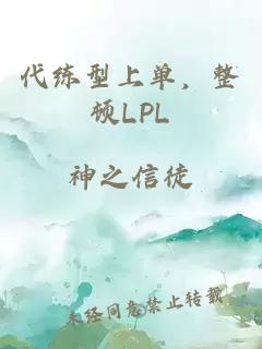 代练型上单，整顿LPL