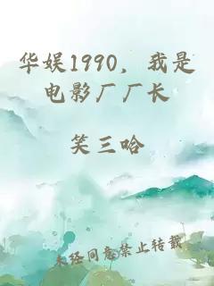 华娱1990，我是电影厂厂长