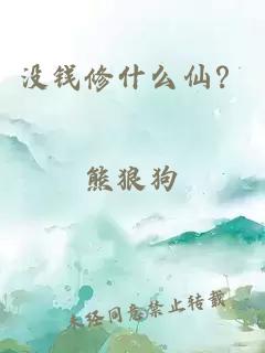 没钱修什么仙？