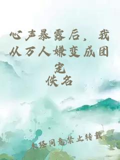 心声暴露后，我从万人嫌变成团宠