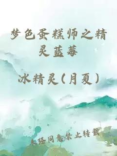 梦色蛋糕师之精灵蓝莓