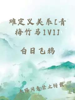 难定义关系[青梅竹马1V1]