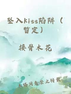 坠入kiss陷阱（暂定）