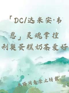 「DC/达米安·韦恩」灵魂掌控