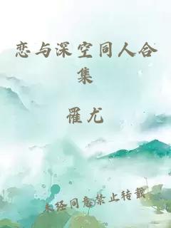 恋与深空同人合集