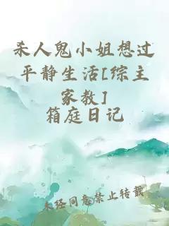 杀人鬼小姐想过平静生活[综主家教]