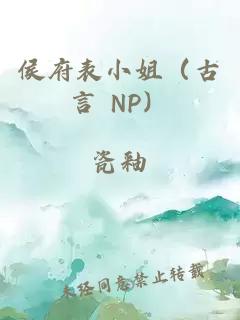 侯府表小姐（古言 NP）