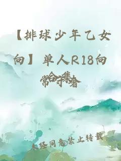 【排球少年乙女向】单人R18向合集