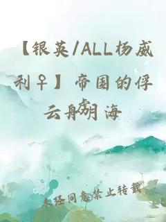 【银英/ALL杨威利♀】帝国的俘虏