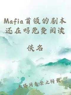 Mafia首领的剧本还在吗免费阅读