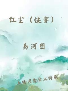 红尘（快穿）