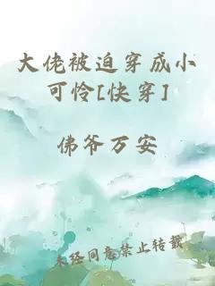 大佬被迫穿成小可怜[快穿]