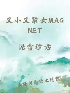 又小又紧女MAGNET