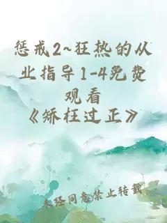 惩戒2~狂热的从业指导1-4免费观看