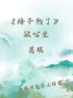 《梅子熟了》 欲心生