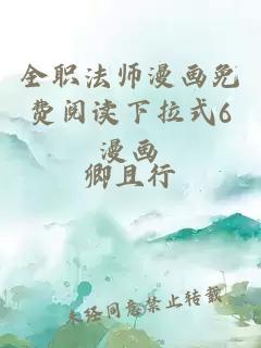 全职法师漫画免费阅读下拉式6漫画