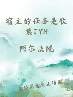 宿主的任务是收集JYH