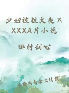 少妇被粗大爽ⅩXXXA片小说