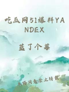 吃瓜网51爆料YANDEX