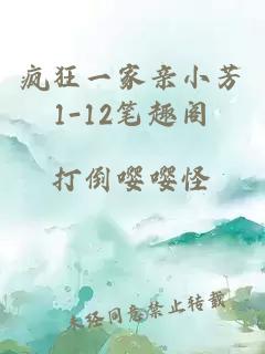 疯狂一家亲小芳1-12笔趣阁