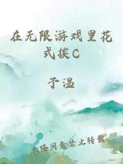 在无限游戏里花式挨C