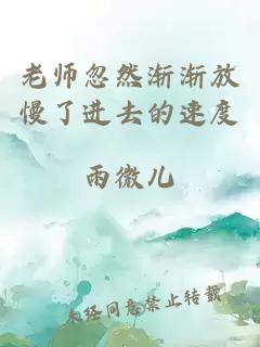 老师忽然渐渐放慢了进去的速度